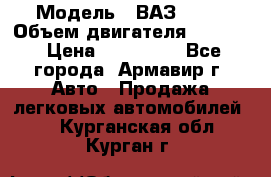  › Модель ­ ВАЗ 2110 › Объем двигателя ­ 1 600 › Цена ­ 110 000 - Все города, Армавир г. Авто » Продажа легковых автомобилей   . Курганская обл.,Курган г.